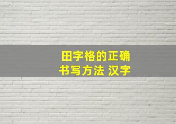 田字格的正确书写方法 汉字